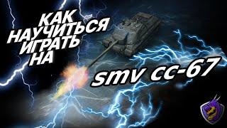 ОБЗОР ПТ ИТАЛИИ | SMV CC-67 | ГАЙД ПТ-САУ 8 УРОВНЯ SMV CC-67