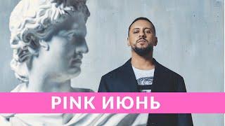 Pink июнь: MONATIK Cover Story