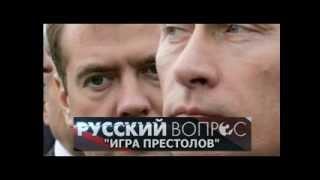 Запрещённый "Русский вопрос"  29.05.2013