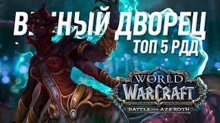 ТОП 5 самых крутых РДД рейда вечный Азшары wow battle for azeroth патч 8.2