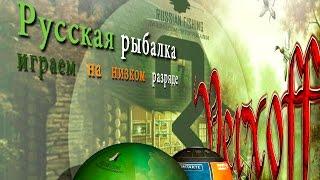 Начало Русская рыбалка 3.7.6