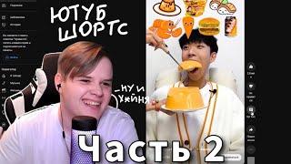 КАША СМОТРИТ ЮТУБ ШОРТС // Часть 2