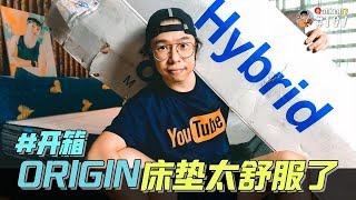  开箱 | Review Origin Hybrid Mattress 床垫，腰酸背痛都没有了 #197