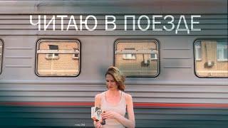 ЧИТАЮ в ПОЕЗДЕ | Атмосферный Харуки Мураками | ASMR звуки поезда