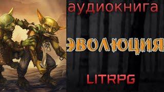 АУДИОКНИГА LIT RPG - ЭВОЛЮЦИЯ