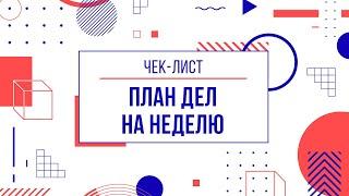 Планировщик дел на телефоне Xmind. Интеллект карта с планами на неделю в android