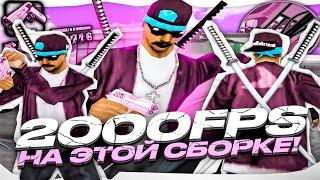 2000FPS НА ЭТОЙ СБОРКЕ! СЛИВ СБОРКИ ДЛЯ СЛАБЫХ ПК И НОУТБУКОВ! СБОРКА 178МБ! GTA SAMP UNDERGROUND