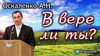 Оскаленко А.Н. В вере ли ты?