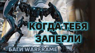 Баг босса Шакал Warframe || Невозможно выбраться!