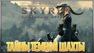 The Elder Scrolls V: Skyrim ► [ТАЙНЫ ТЕМНОЙ ШАХТЫ] #67