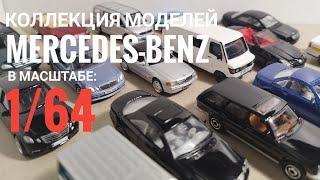 Моя коллекция моделей Mercedes в масштабе 1/64, 1/60