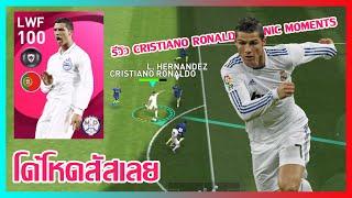 PES2021 โด้โหดสัสเลย รีวิว CRISTIANO RONALDO Iconic Moment: MADRID CHAMARTIN B