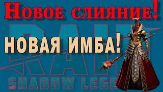 Raid Shadow Legends | НОВОЕ Слияние | Мать КИБЕЛА |  ИМБА?!