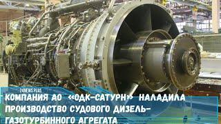 Компания АО  «ОДК Сатурн»  наладила производство судового дизель газотурбинного агрегата