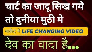 चार्ट का जादू सिख गये तो दुनीया मुठी मे देव का वादा हैPsychology Matters / #intraday #market #devsir