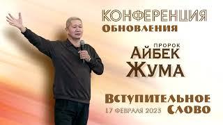 Пророк Айбек Жума. Вступительное слово. 17 февраля 2023 год