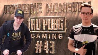 ЛУЧШИЕ МОМЕНТЫ RU PUBG #43 | Recrent НАШЕЛ ТИМУ В ПАБЛИК ИГРЕ | makataO ТАЩИТ | Drainys КРУТОЙ ШОТ