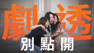 【劇透別點開】好運來 EP127