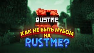 Как не быть нубом RustMe (Гайд на RustMe)  Minecraft