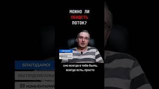 Можно ли обидеть поток? #shorts