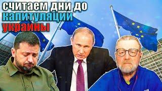 Ларри Джонсон - У Украины остался месяц чтобы капитулировать добровольно