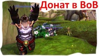 Всепроникающий Донат - World of Warcraft