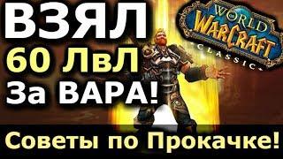 ВЗЯЛ 60 ЛвЛ За ВОИНА в WoW Classic! Советы по ПРОКАЧКЕ и МОИ ОШИБКИ!