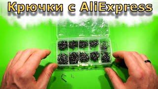 Рыболовные крючки с AliExpress !!!!!     Fishing hooks from AliExpress!!!!!