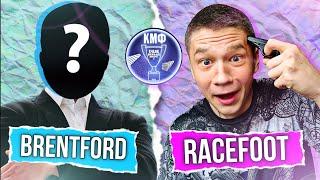 КМФ 24 - RACEFOOT vs BRENTFORD | САМЫЙ ВАЖНЫЙ МАТЧ | 1 ТУР