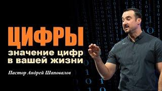 ЦИФРЫ. ЗНАЧЕНИЕ ЦИФР В ТВОЕЙ ЖИЗНИ(Школа духа). Пастор Андрей Шаповалов.