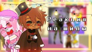 •//Реакция Фнаф 2 на шипы//•//(feat. Fnaf 2)//•(ПЕРЕЗАЛИВ)