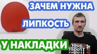 Липкость у липких накладок (липучек и гибридов) - зачем нужна? Как ее использовать в игре?