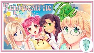 MOE ERA/Что если не БЛ