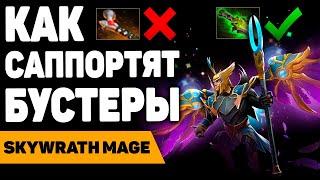 СКАЙ МАГ - ЛУЧШИЙ САППОРТ ДЛЯ БУСТЕРА // гайд на skywrath mage pos 4