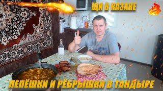 Испытание чудо печки ! Щи в казане , лепёшки и рёбрышки в ( тандыре ) !