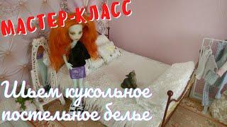 Мастер-класс "Как сшить постельное белье для куклы". How to sew bedding for a doll.