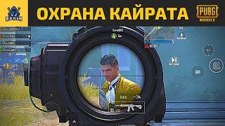 ОХРАНА КАЙРАТА КУДАЙБЕРГЕНА в PUBG MOBILE