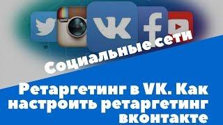 Ретаргетинг в VK.  Как настроить ретаргетинг вконтакте