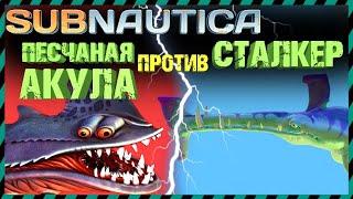 Subnautica ПЕСЧАНАЯ АКУЛА против СТАЛКЕР