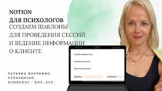 Notion для психологов: создаем шаблоны в базах данных "Клиенты" и "Сессии"