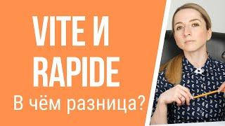 В чём разница между словами vite и rapide. Французский язык для начинающих.