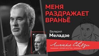 Валерий Меладзе о творчестве, семье, новогодних огоньках на ТВ, хамстве, вранье, России и Грузии