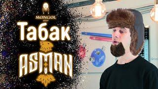 Новый легкий табак Asman. Нашествие компании Mongol Group.