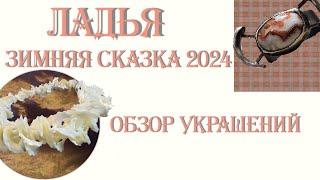 Ладья Зимняя Сказка 2024. Обзор авторских украшений. Москва. Экспоцентр