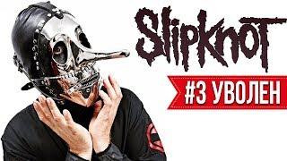 SLIPKNOT УВОЛИЛИ КРИСА ФЕНА