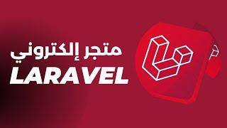 تطوير متجر إلكتروني بإستخدام PHP Laravel - شرح البرمجة باستخدام PHP