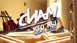 СИАМ - Кто мы (Acoustic)