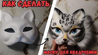 как сделать маску для квадробики