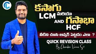 LCM & HCF best tricks by chandan venna sir in telugu #chandan_logics #arithmetic #chandan_sir