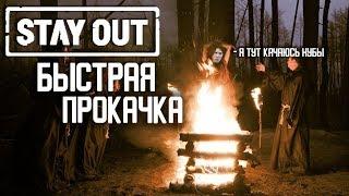 STAY OUT БЫСТРАЯ ПРОКАЧКА ОПЫТА | Stalker Online 2019